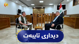 دیداری تایبەت..لەگەڵ سەرۆكی دادگای باڵای تاوانەكانی عێراق سەبارەت بەبڕیاری لەسێدارەدانی عەجاج تكریتی