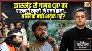 Desh Ki Pathshala: Jharkhand से गायब CJP का सरकारी स्कूलों में गजब ड्रामा.. पब्लिक क्यों भड़क गई?