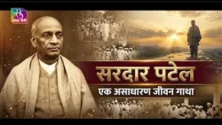 Sardar Vallabhbhai Patel: An Extraordinary Life | 30 October, 2026
