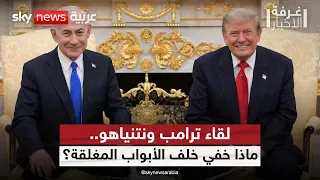 لقاء غامض بين ترامب ونتنياهو.. هل بدأت المرحلة الأخطر مع إيران؟ | #غرفة_الأخبار