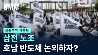 [Kim Jong-seok's Report] Samsung Electronics Union Demands Say in Honam Semiconductor Project? / ...