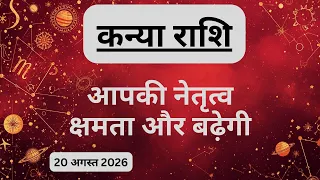 AAJTAK 2 । 20 AUGUST 2026 । AAJ KA RASHIFAL । आज का राशिफल । कन्या राशि । VIRGO । Daily Horoscope