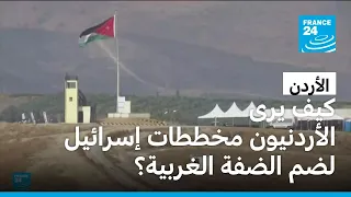 كيف يرى الأردنيون مخططات إسرائيل لضم الضفة الغربية؟
