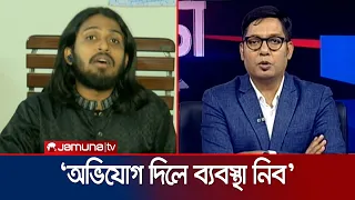 ছাত্রলীগ কে ধরার দায়িত্ব ছাত্র সংসদকে কে দিলো? | 24 Ghonta | Jamuna TV