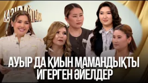 Ауыр да қиын мамандықты игерген әйелдер | «Қазір айтайық» ток-шоуы