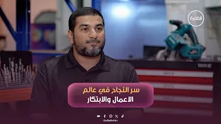 ما هو سر النجاح في ريادة الأعمال؟ | برنامج شبابنا | الحلقة 4