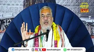 भगवान को कैसे मनुष्य प्रिय हैं ?। Pujya Mahesh Guru Ji | Aastha Bhajan