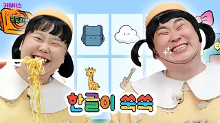 다같이 해볼까? 단어 말하기 게임ㅣㄱ부터 ㅎ까지ㅣTV유치원ㅣ한글이 쑥쑥