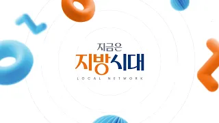 지금은 지방시대 58회 / 양구군 편 / G1방송 / 260902