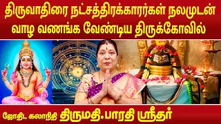 திருவாதிரை நட்சத்திரக்காரர்கள் நலமுடன் வாழ வணங்க வேண்டிய திருக்கோவில் | Bharathi Sridhar |