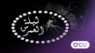 ليلة من العمر… الدليل الأذكى لتوفروا وقتكم وتلاقوا كل الامور اللي رح تحتاجوها لعرسكم