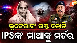 Special Story: IPS Officer's 95-Year-Old Mother Found Dead in UP; Jewellery Missing Murder Suspected