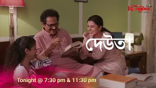|| Promo || Deuta || 29-07-26 ||  Mon to Sat @ 7.30 PM & 11:30 PM || Only on Rengoni...
