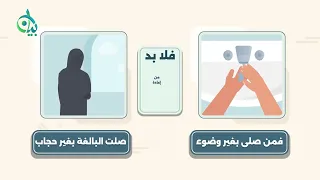 لا يقبل الله.. ما المقصود بهذه العبارة؟ || سلسلة بيان (موشن جرافيك)
