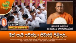 මස් කෑම පවක්ද..? නිවැරදි පිළිතුර... | Ven Kalaniye Shasanawansha Thero | 2026-10-07 | 12:30PM