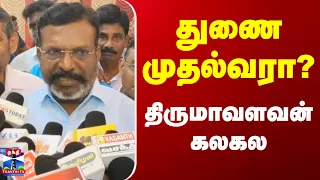 VCK | Thol. Thirumavalavan | துணை முதலமைச்சர் பதவி குறித்து நகைச்சுவை பதில் | Coimbatore