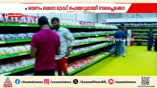 ഓണം മെഗാ ട്രേഡ് ഫെയറുമായി സപ്ലൈകോ; അവശ്യസാധനങ്ങൾ സബ്‌സിഡി നിരക്കിൽ