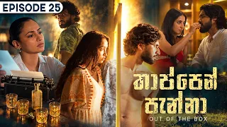 Thappen Panna (තාප්පෙන් පැන්නා) | Episode 25 - (2026-09-26) | ITN