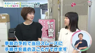 [Baba Nobue's Hiroshima Brain Training] FY2026 No. 25 "My Number Card Center Opens: Making Proced...