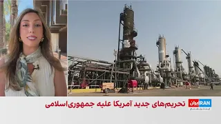 تحریم‌های تازه‌ آمریکا علیه جمهوری اسلامی؛ بسنت: اقتصاد ایران در حال «سقوط آزاد» است