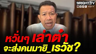 เดชา ลั่น เล่าต๋าออกจากคุก เรวัชจะตกอยู่ในอันตราย? พกปื_ก็ไม่ได้