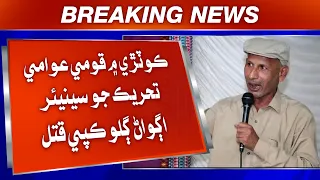 Kotri Mein Qaumi Awami Tehreek Jo Senior Agwan Galo Kapi Qatal