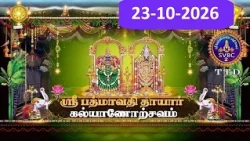 Sri Padmavathi Ammavari || Kalyanotsavam || Tiruchanoor || 23-10-2026 || SVBC2 Tamil || SVBC TTD
