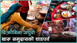 थारु समुदायको इतिहास, कृषि जीवन, चाडपर्व र सांस्कृतिक पहिचानसँग जोडिएको परिकार ढिक्री