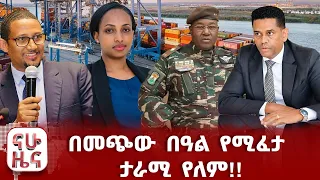 ወታደራዊ አመፅ ተካሄደ!!