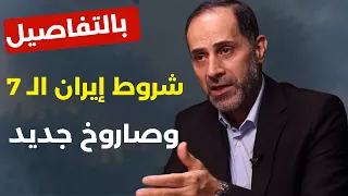 تصعيد إيراني وشروط جديدة؟ لا خضوع لترامب ومنع الملاحة الجوية في كل عواصم العالم! محمد شمص