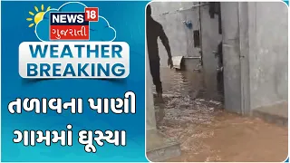 Pond water entered the village In Surendranagar | ધ્રાંગધ્રામાં તળાવના પાણી ગામમાં ઘૂસ્યા | Gujarat