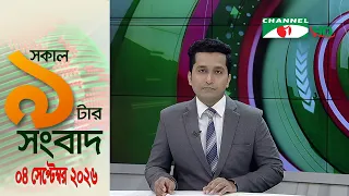 চ্যানেল আই সকাল ৯ টার সংবাদ || Channel i News|| 04 September, 2026