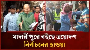 মাদারীপুরে বইছে ত্রয়োদশ নির্বাচনের হাওয়া | Mytv News
