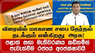 விரைவில் மாகாண சபை தேர்தல் நடக்கும் என்கிறது  அரசு!