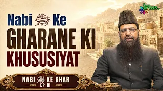 Nabi ﷺ Ke Gharane Ki Khususiyat | Nabi ﷺ Ke Ghar Ep 01 | Shaikh Nisar Ahmed Madani IPlus TV