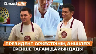 Президент оркестірінің әншілері қандай тағам әзірледі? | Дәмді Life