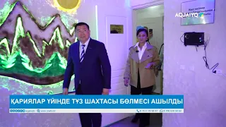 ҚАРИЯЛАР ҮЙІНДЕ ТҰЗ ШАХТАСЫ БӨЛМЕСІ АШЫЛДЫ