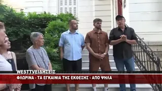 ΦΛΩΡΙΝΑ - ΕΓΚΑΙΝΙΑ ΕΚΘΕΣΗΣ ΑΠΟ ΨΗΛΑ