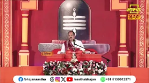 इस संसार में हमें किससे आशा रखनी चाहिए ?। Pujya Pandit Pradeep Ji Mishra। Aastha Bhajan