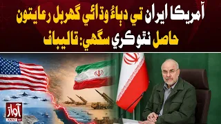 Qalibaf: US Can’t Force Iran Into Concessions | Awaz TV News