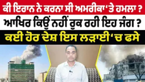 Iran-USA War Update (23) || ਕੀ ਇਰਾਨ ਨੇ ਕਰਨਾ ਸੀ ਅਮਰੀਕਾ ‘ਤੇ ਹਮਲਾ ?, ਆਖਿਰ ਕਿਉਂ ਨਹੀਂ ਰੁਕ ਰਹੀ ਇਹ ਜੰਗ ?
