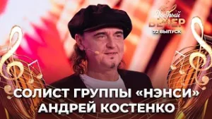 Группа "Нэнси" | Дым сигарет с ментолом. ДОБРЫЙ ВЕЧЕР!