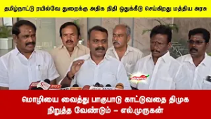 மொழியை வைத்து பாகுபாடு காட்டுவதை திமுகநிறுத்த வேண்டும் - எல்.முருகன்