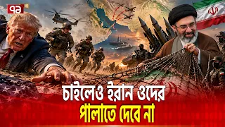 ইরানের ফাঁদে পা দিয়েছে আমেরিকা | IranWar | USA | US Iran Conflict | Ekattor TV