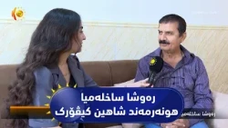 رەوشا ساخلەمیا  هونەرمەند شاهین کیڤۆرک تێکچوویە