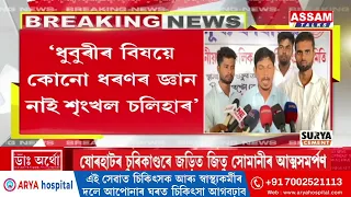 শৃংখল চলিহাই কৰা মন্তব্যৰ বিৰুদ্ধে ৰাইজৰ দলৰ কেন্দ্ৰীয় সম্পাদক আশ্ৰাফুল ইছলামৰ প্ৰতিক্ৰিয়া