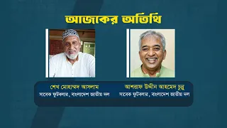 স্বাধীন সংলাপ | শেখ মোহাম্মদ আসলাম  | আশরাফ উদ্দীন আহমেদ চুন্নু | Promo | Sadhin Songlap | ATN News