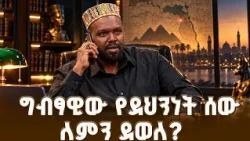 የዛሒድ ዘይዳን አነጋጋሪ ምላሽ! | ያልተሰሙ የዲፕሎማሲ ምስጢሮች