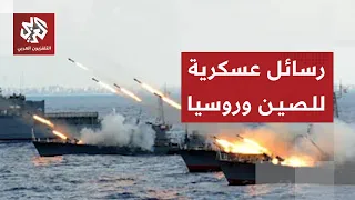 بمشاركة غواصات وطرادات .. الصين وروسيا تطلقان مناورات عسكرية مشتركة