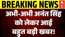 Anant Singh Controversy: अनंत सिंह की विधायकी पर खतरा ? आई बड़ी खबर | Mokama | Top | Bihar News